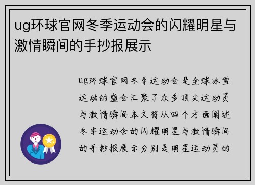 ug环球官网冬季运动会的闪耀明星与激情瞬间的手抄报展示