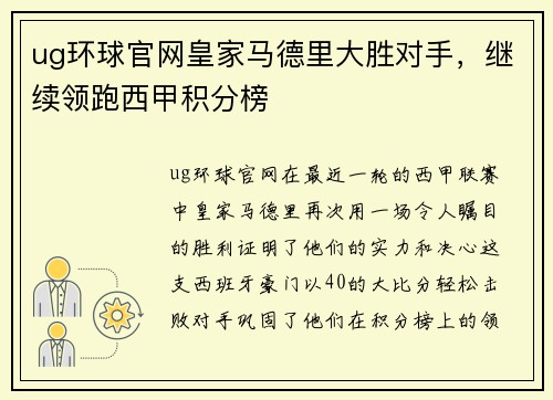 ug环球官网皇家马德里大胜对手，继续领跑西甲积分榜