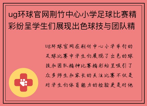 ug环球官网荆竹中心小学足球比赛精彩纷呈学生们展现出色球技与团队精神