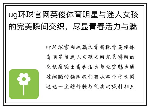 ug环球官网英俊体育明星与迷人女孩的完美瞬间交织，尽显青春活力与魅力四射