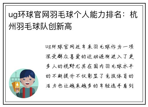 ug环球官网羽毛球个人能力排名：杭州羽毛球队创新高