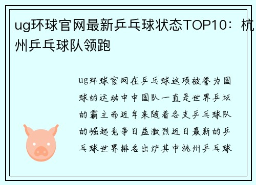 ug环球官网最新乒乓球状态TOP10：杭州乒乓球队领跑