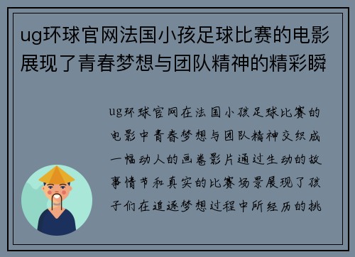ug环球官网法国小孩足球比赛的电影展现了青春梦想与团队精神的精彩瞬间