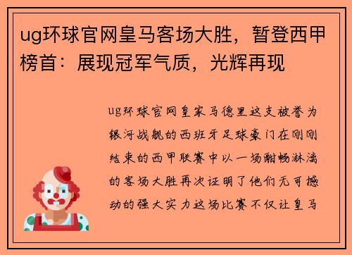 ug环球官网皇马客场大胜，暂登西甲榜首：展现冠军气质，光辉再现