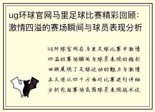 ug环球官网马里足球比赛精彩回顾：激情四溢的赛场瞬间与球员表现分析