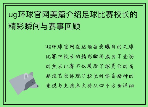 ug环球官网美篇介绍足球比赛校长的精彩瞬间与赛事回顾