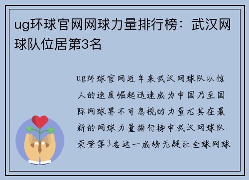 ug环球官网网球力量排行榜：武汉网球队位居第3名