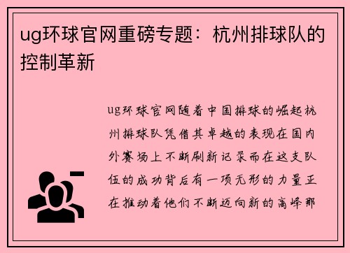 ug环球官网重磅专题：杭州排球队的控制革新
