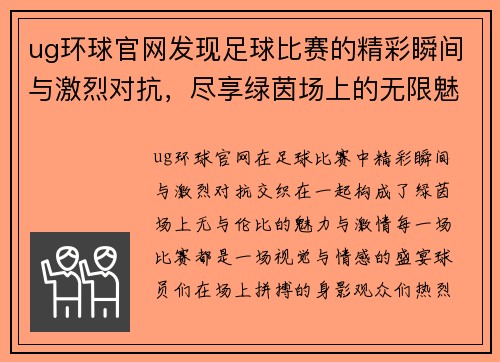 ug环球官网发现足球比赛的精彩瞬间与激烈对抗，尽享绿茵场上的无限魅力与激情