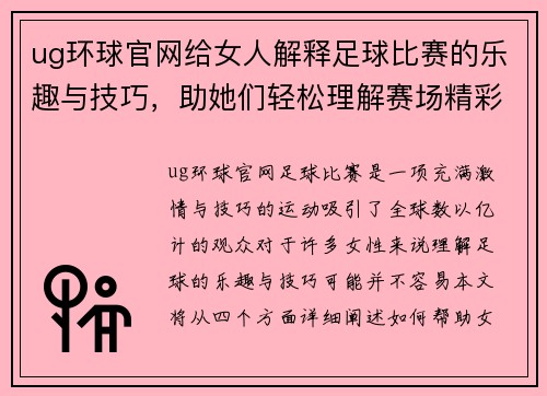 ug环球官网给女人解释足球比赛的乐趣与技巧，助她们轻松理解赛场精彩瞬间