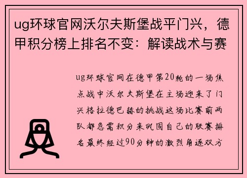ug环球官网沃尔夫斯堡战平门兴，德甲积分榜上排名不变：解读战术与赛季前景