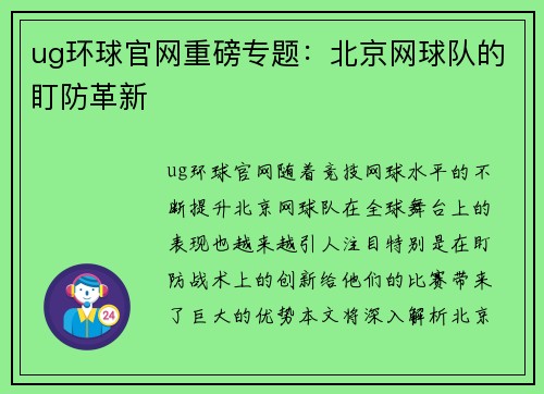 ug环球官网重磅专题：北京网球队的盯防革新