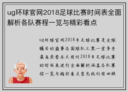ug环球官网2018足球比赛时间表全面解析各队赛程一览与精彩看点