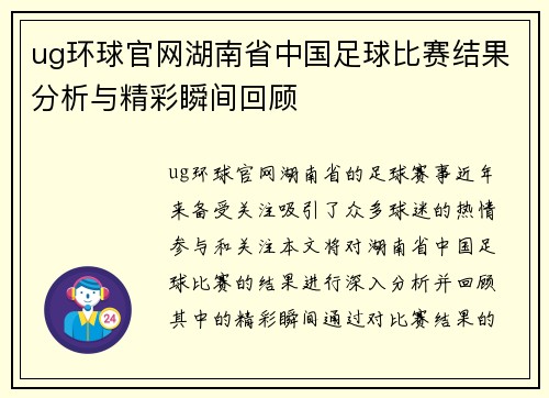 ug环球官网湖南省中国足球比赛结果分析与精彩瞬间回顾