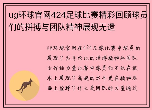 ug环球官网424足球比赛精彩回顾球员们的拼搏与团队精神展现无遗