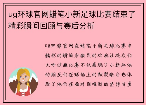 ug环球官网蜡笔小新足球比赛结束了精彩瞬间回顾与赛后分析