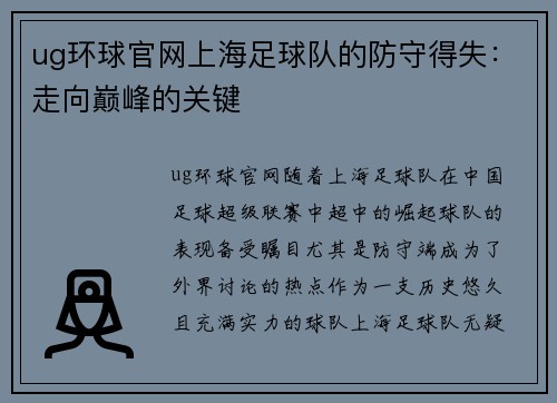 ug环球官网上海足球队的防守得失：走向巅峰的关键