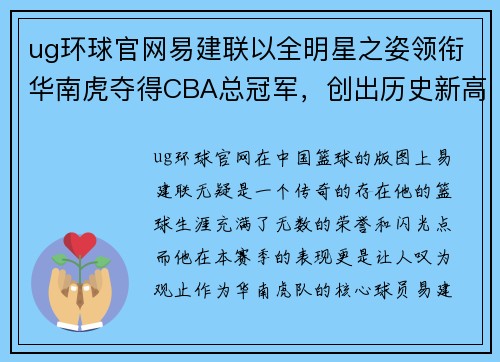 ug环球官网易建联以全明星之姿领衔华南虎夺得CBA总冠军，创出历史新高